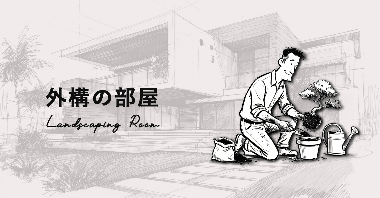 外構の部屋