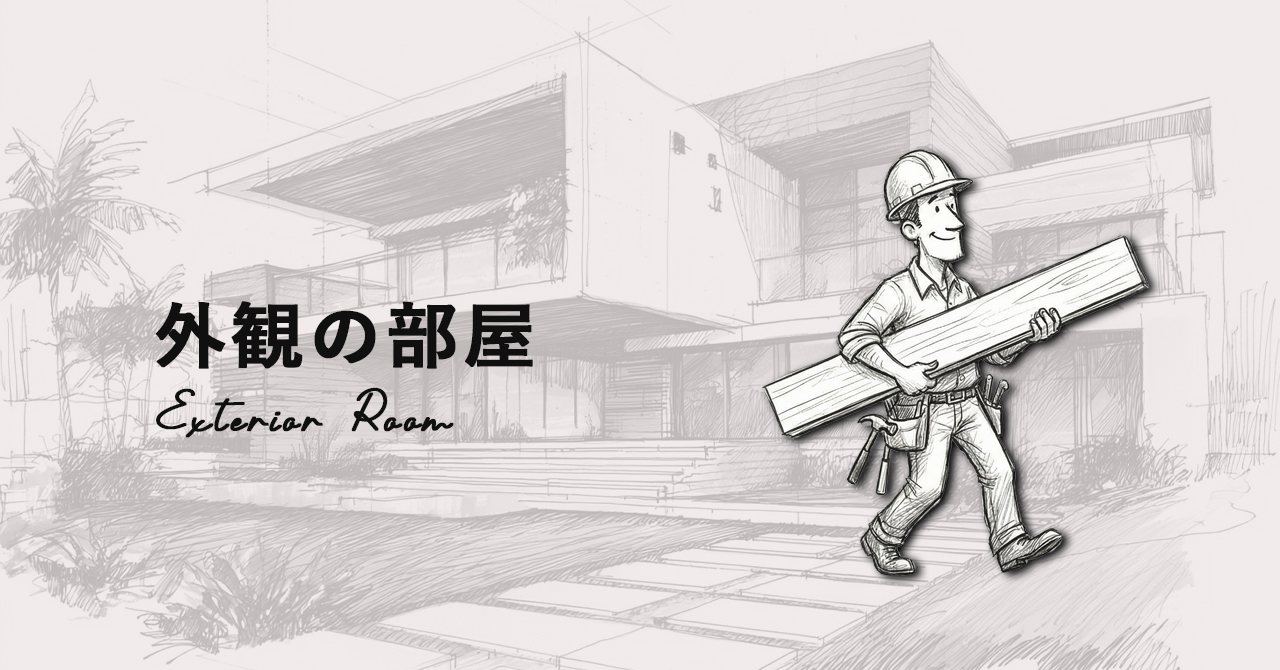 外観の部屋