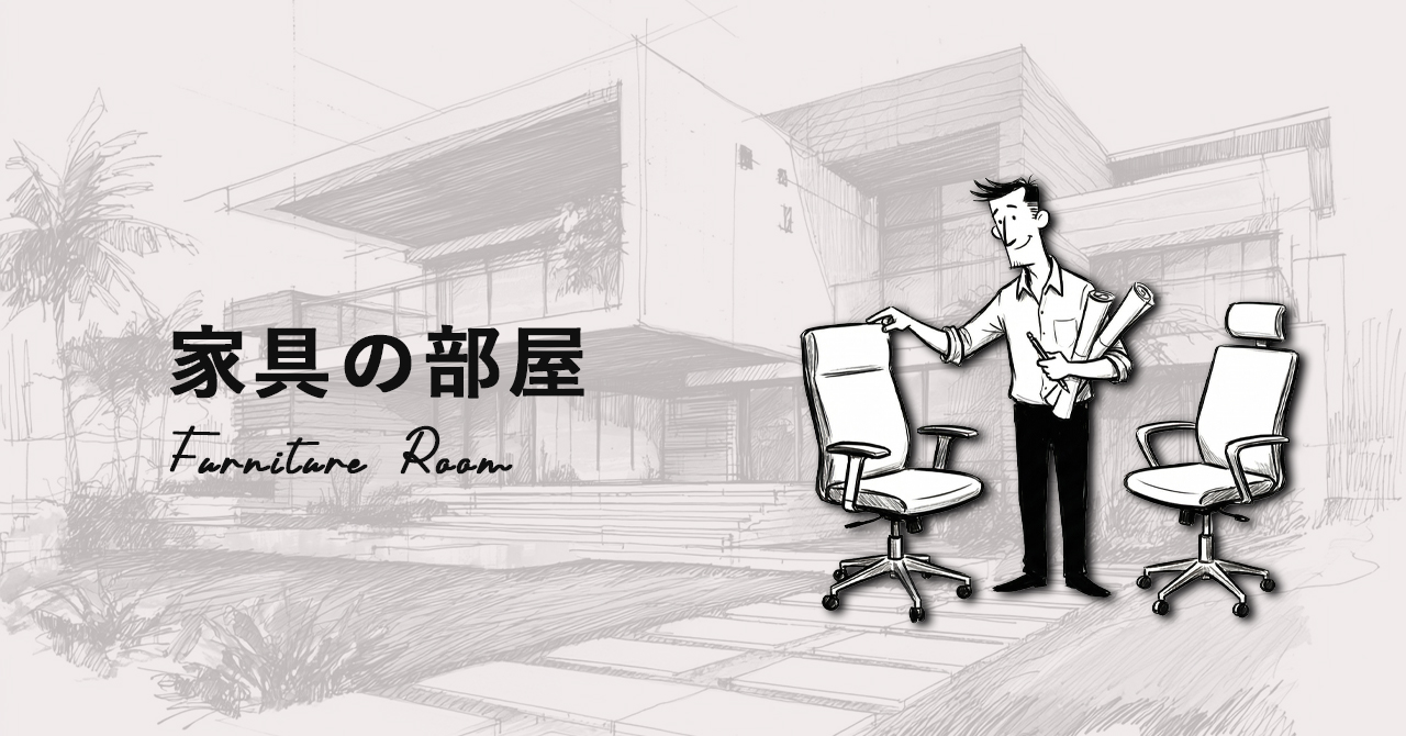 家具の部屋